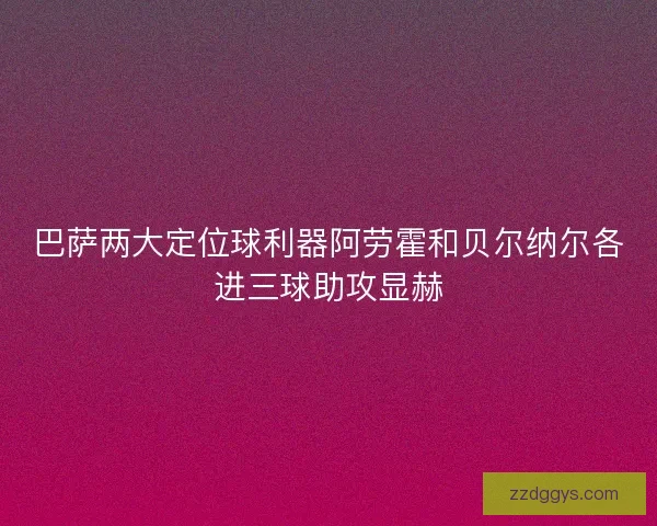 巴萨两大定位球利器阿劳霍和贝尔纳尔各进三球助攻显赫