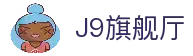 J9旗舰厅(china)公司官网